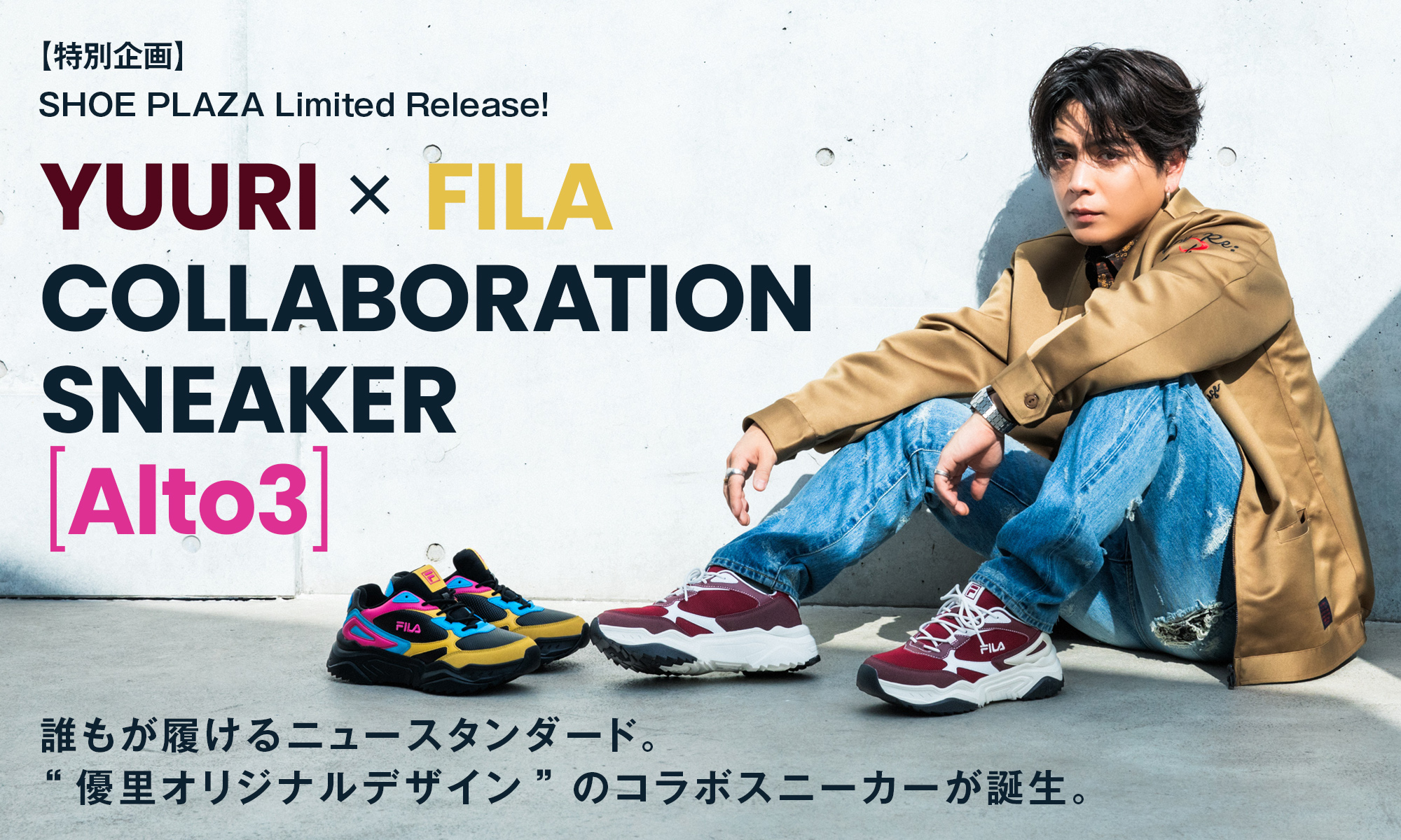 【特別企画】SHOE PLAZA Limited Release! YUURI×FILA COLLABORATION SNEAKER[Alto3] 誰もが履けるニュースタンダード。 “優里オリジナルデザイン”のコラボスニーカーが誕生。