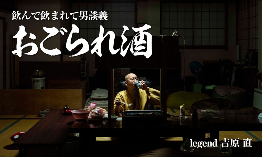 飲んで飲まれて男談義「おごられ酒」 legend 吉原 直 | RUDO-WEB