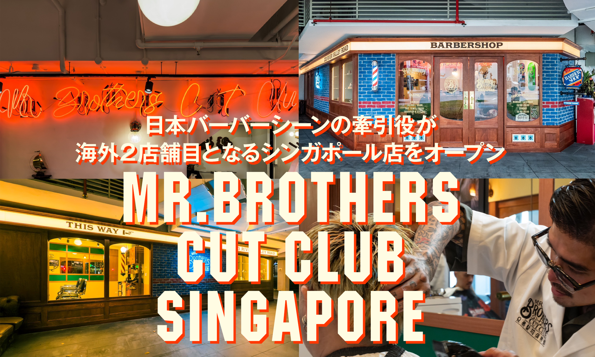 日本バーバーシーンの牽引役が海外２店舗目となるシンガポール店をオープン MR.BROTHERS CUT CLUB SINGAPORE