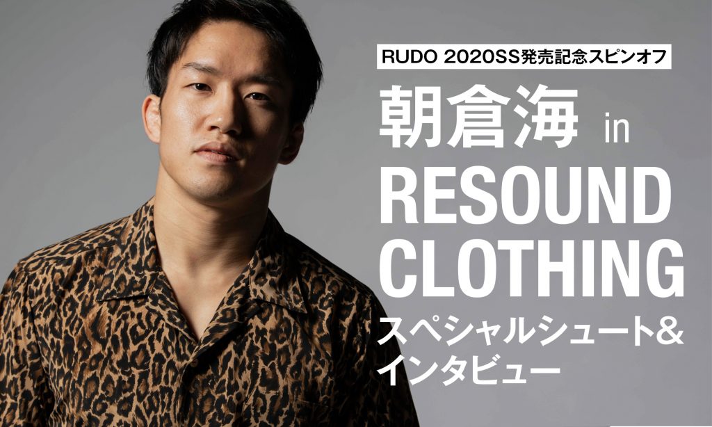 RUDO 2020SS発売記念スピンオフ -朝倉 海 in RESOUND CLOTHING- | RUDO-WEB