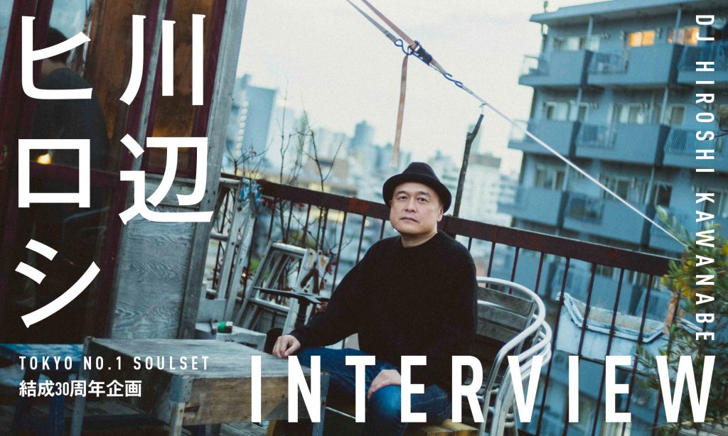 TOKYO NO.1 SOULSET結成30周年企画 川辺ヒロシ INTERVIEW | RUDO-WEB