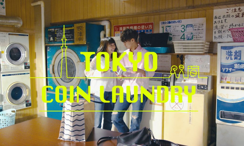 片寄涼太主演ドラマ Tokyo Coin Laundry Rudo Web