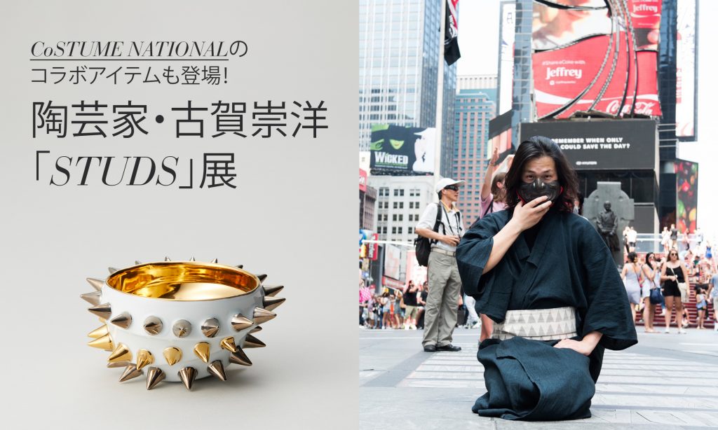 CoSTUME NATIONALコラボアイテム登場！ -陶芸家・古賀崇洋「STUDS」- | RUDO-WEB