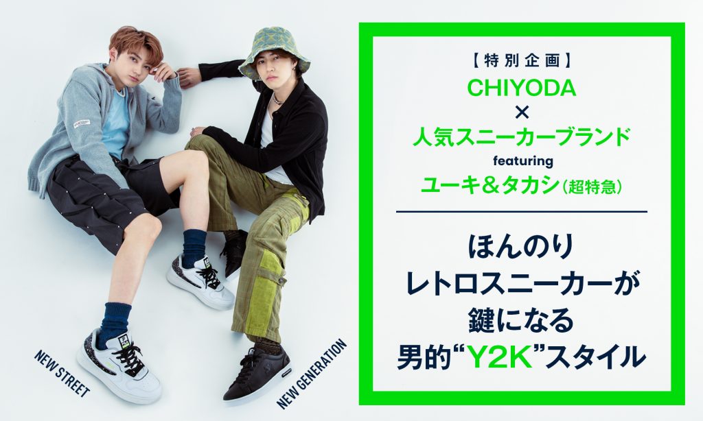 CHIYODA×人気スニーカーブランド featuring ユーキ＆タカシ（超